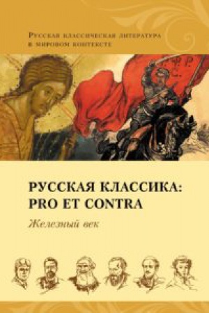 Обложка: Русская классика: pro et contra. Железный век