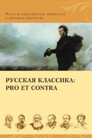 Cover: Russkaya klassika: pro et contra. Zolotoj vek, antologiya
