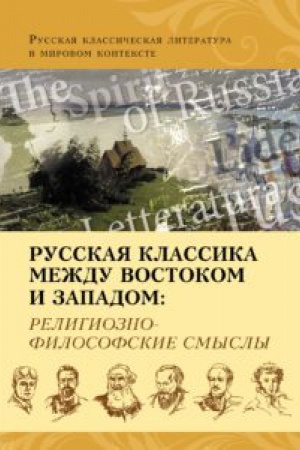 Обложка: Русская классика между Востоком и Западом: религиозно-философские смыслы