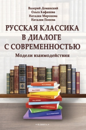 Обложка: Русская классика в диалоге с современностью: модели взаимодействия : коллективная монография