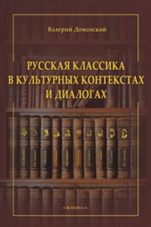 Cover: Russkaya klassika v kul′turnych kontekstach i dialogach
