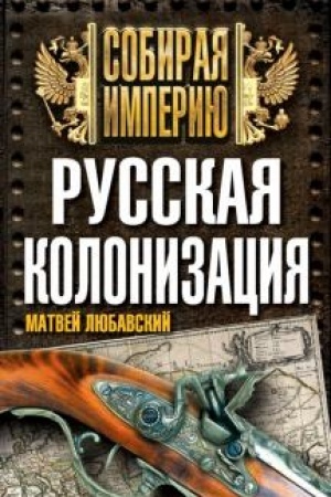 Cover: Russkaya kolonizaciya
