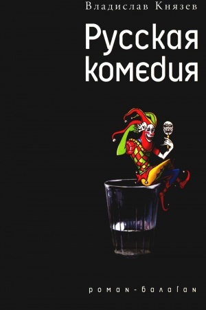 Buchcover: Russkaja komedija: roman-balagan; Drugoj revizor: povest′-spektakal′