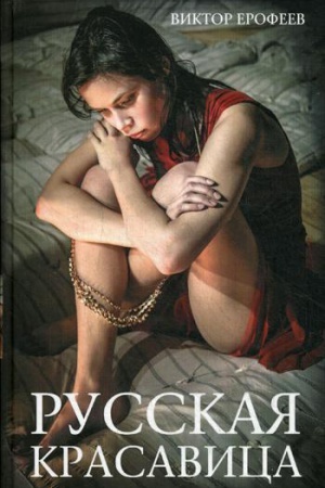 Обложка: Русская красавица