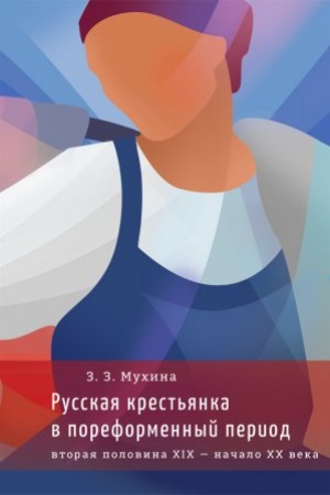 Buchcover: Russkaja krest&prime;janka v poreformennyj period (vtoraja polovina XIH — načalo XX veka)
