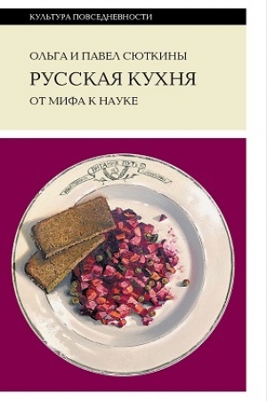 Обложка: Русская кухня: от мифа к науке. 2-е изд.