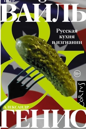 Обложка: Русская кухня в изгнании