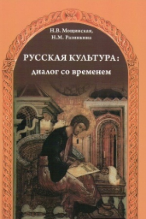 Cover: Russkaya kul′tura: dialog so vremenem