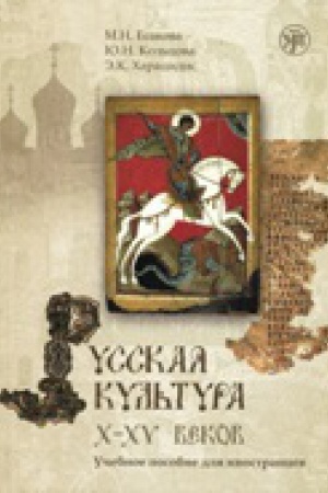 Cover: Russkaya kul′tura X-XV vv. Uchebnoe posobie dlya inostrancev. Kniga + CD