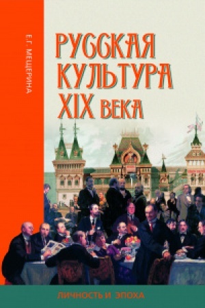 Buchcover: RUSSKAJA KUL′TURA XIX VEKA: LIČNOST′ I ĖPOCHA.