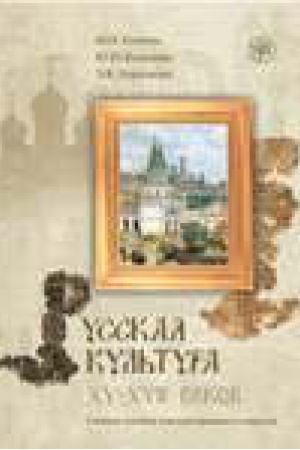 Cover: Russkaya kul′tura XV -XVII vv. Uchebnoe posobie dlya inostrancev. Kniga + CD