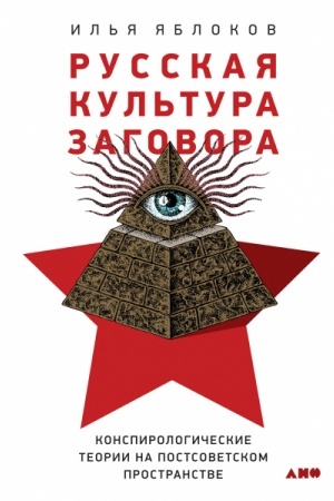 Buchcover: Russkaja kul′tura zagovora: Konspirologičeskie teorii na postsovetskom prostranstve