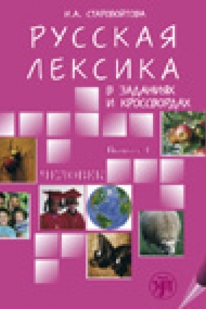 Cover: Russkaya leksika v zadaniyach i krossvordach. Vypusk 1. CHelovek.