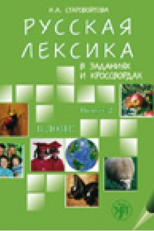 Cover: Russkaya leksika v zadaniyach i krossvordach. Vypusk 2. V dome.