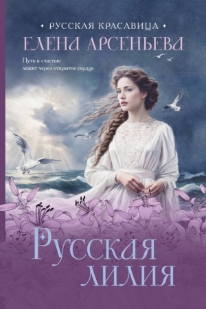 Buchcover: Russkaja lilija