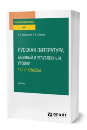 Cover: RUSSKAYA LITERATURA. BAZOVYJ I UGLUBLENNYJ UROVNI: 10—11 KLASSY. Uchebnik dlya SOO