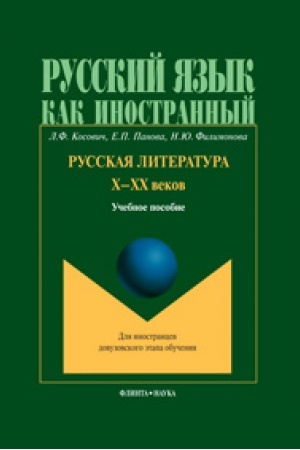 Cover: Russkaya literatura CH-CHCH vekov: ucheb. posobie