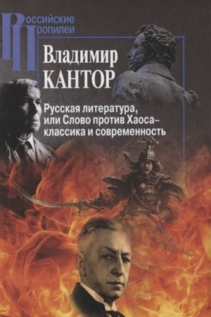 Buchcover: Russkaja literatura, ili Slovo protiv CHaosa - klassika i sovremennost′