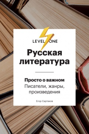Обложка: Русская литература. Просто о важном. Писатели, жанры и произведения