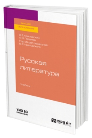 Обложка: РУССКАЯ ЛИТЕРАТУРА. Учебник для вузов