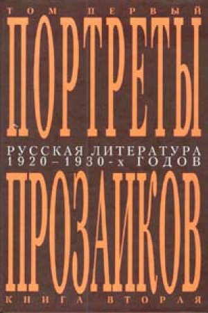 Cover: Russkaya literatura 1920-1930-ch godov. Portrety prozaikov: V 3 t. T. 1. Kn. 2. 2016