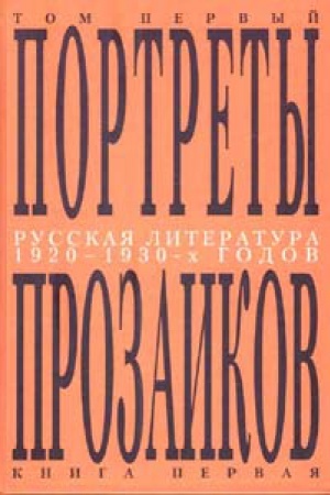 Cover: Russkaya literatura 1920-1930-ch godov. Portrety prozaikov: V 3 t. T. 1. Kn. 1. M.: IMLI RAN, 2016
