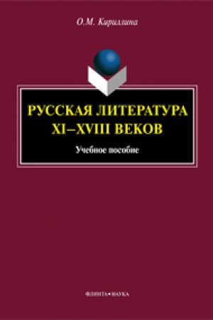 Cover: Russkaya literatura XI—XVIII vekov: ucheb. posobie