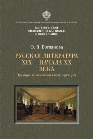 Buchcover: Russkaja literatura XIX- načala XX veka. Tradicija i sovremennaja interpretacija