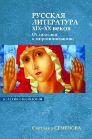 Buchcover: Russkaja literatura XIX-XX vekov: Ot poėtiki k miroponimaniju