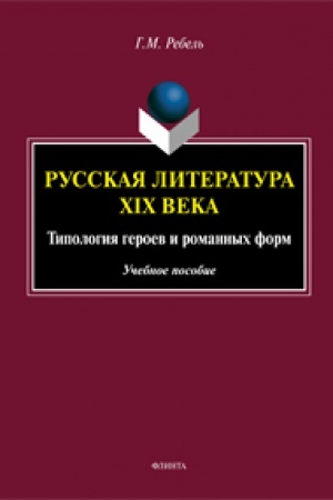 Buchcover: Russkaja literatura XIX veka: Tipologija geroev i romannych form: učeb. posobie