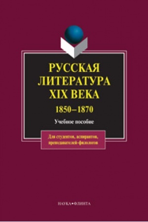 Buchcover: Russkaja literatura XIX veka.1850-1870: učeb. posobie