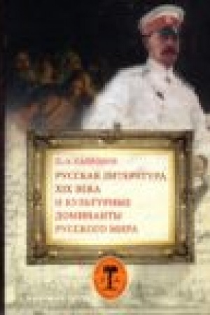 Buchcover: Russkaja literatura XIX veka i kul′turnye dominanty russkogo mira