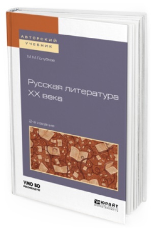 Buchcover: RUSSKAJA LITERATURA XX VEKA 2-e izd., ispr. i dop. Učebnoe posobie dlja vuzov