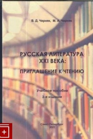 Cover: Russkaya literatura XXI veka: priglashenie k chteniyu: uchebnoe posobie. 2-e izd.