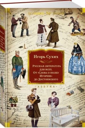 Обложка: Русская литература для всех. От Слова о полку Игореве до Достоевского