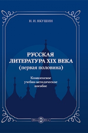 Buchcover: Russkaja literatura CHICH veka (pervaja polovina): učebno-metodičeskoe posobie