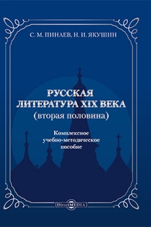 Buchcover: Russkaja literatura CHICH veka (vtoraja polovina): učebno-metodičeskoe posobie