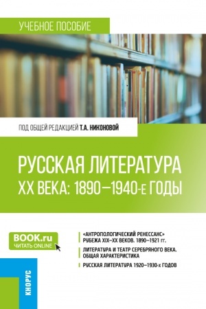 Обложка: Русская литература ХХ века: 1890-1940-е годы. (Бакалавриат, Магистратура). Учебное пособие.