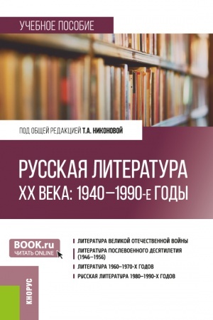 Обложка: Русская литература ХХ века: 1940–1990-е годы. (Бакалавриат, Магистратура). Учебное пособие.