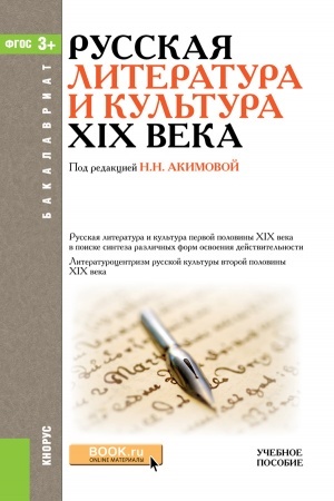 Buchcover: Russkaja literatura i kul′tura XIX veka. (Bakalavriat). Učebnoe posobie.
