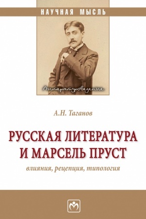 Buchcover: RUSSKAJA LITERATURA I MARSEL′ PRUST: VLIJANIJA, RECEPCIJA, TIPOLOGIJA, IZD.1