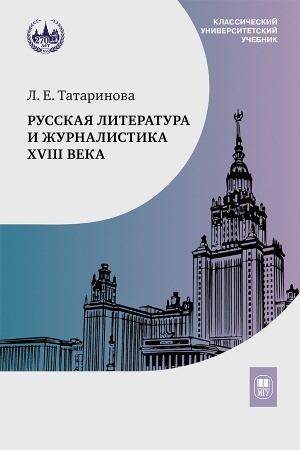 Cover: Russkaya literatura i zhurnalistika XVIII veka : uchebnik— 4-e izd.