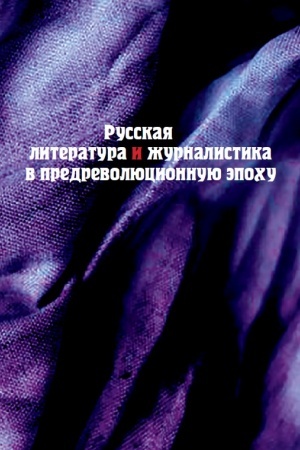 Обложка: Русская литература и журналистика в предреволюционную эпоху