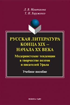 Cover: Russkaya literatura konca XIX— nachala XX veka: modernistskie tendencii v tvorchestve poetov i pisatelej Urala : ucheb. posobie