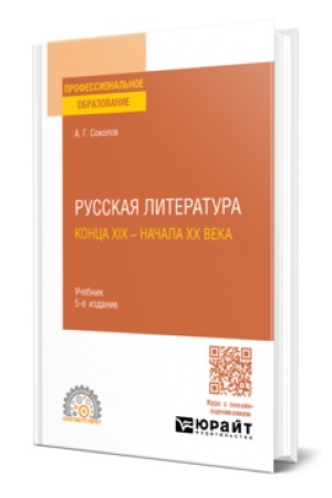 Cover: RUSSKAYA LITERATURA KONCA XIX - NACHALA XX VEKA 5-e izd., per. i dop. Uchebnik dlya SPO