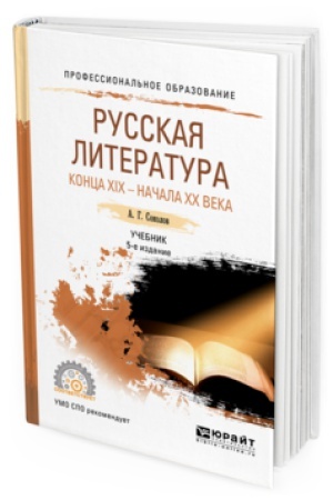 Buchcover: RUSSKAJA LITERATURA KONCA XIX - NAČALA XX VEKA 5-e izd., per. i dop. Učebnik dlja SPO