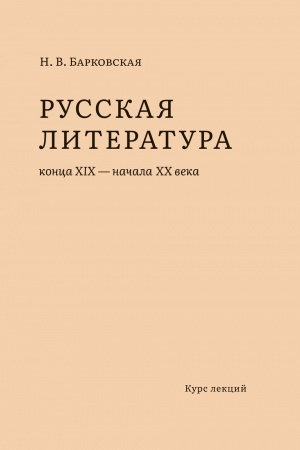 Buchcover: Russkaja literatura konca XIX načala XX vekov. Kurs lekcij