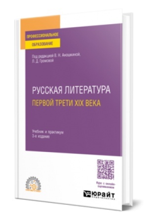 Cover: RUSSKAYA LITERATURA PERVOJ TRETI XIX VEKA 3-e izd., per. i dop. Uchebnik i praktikum dlya SPO