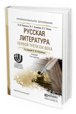 Buchcover: RUSSKAJA LITERATURA PERVOJ TRETI XIX VEKA 3-e izd., per. i dop. Učebnik dlja SPO