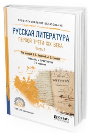 Buchcover: RUSSKAJA LITERATURA PERVOJ TRETI XIX VEKA V 2 Č. ČAST′ 1 3-e izd., per. i dop. Učebnik i praktikum dlja SPO